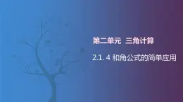 北師大版中職數(shù)學(xué)拓展模塊一 上冊(cè) 2.1.4 和角公式的簡(jiǎn)單應(yīng)用（課件+教案）