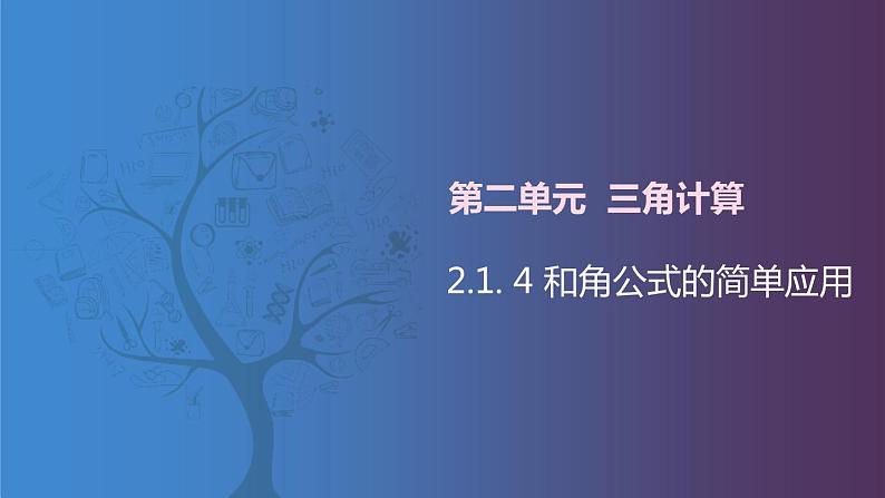 北师大版中职数学拓展模块一 上册 2.1.4 和角公式的简单应用(课件+教案)01