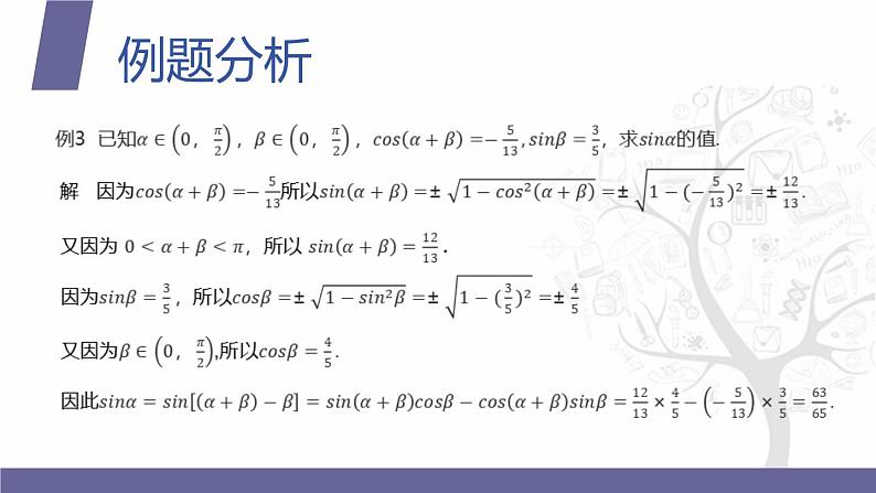 北师大版中职数学拓展模块一 上册 2.1.4 和角公式的简单应用(课件+教案)06