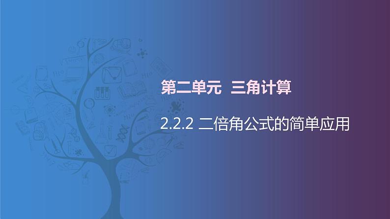 北师大版中职数学拓展模块一 上册 2.2.2 二倍角公式的简单应用(课件+教案)01