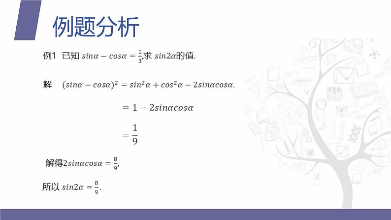 北师大版中职数学拓展模块一 上册 2.2.2 二倍角公式的简单应用(课件+教案)03