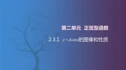 北师大版中职数学拓展模块一 上册 2.3.1 y=Asinx的图像和性质（课件+教案）