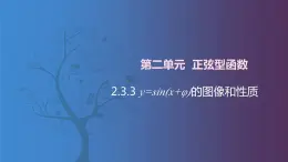 北师大版中职数学拓展模块一 上册 2.3.3 y=Asin(x+φ)的图像和性质（课件+教案）