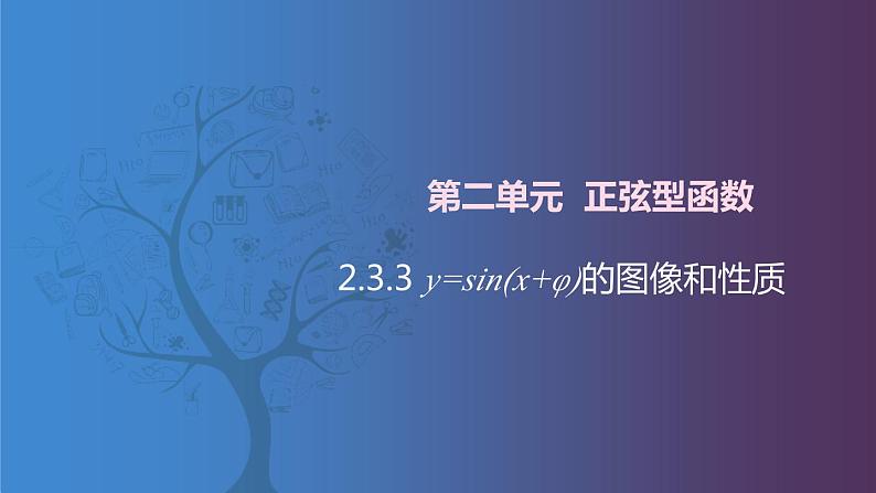 北师大版中职数学拓展模块一 上册 2.3.3 y=Asin(x+φ)的图像和性质(课件+教案)01