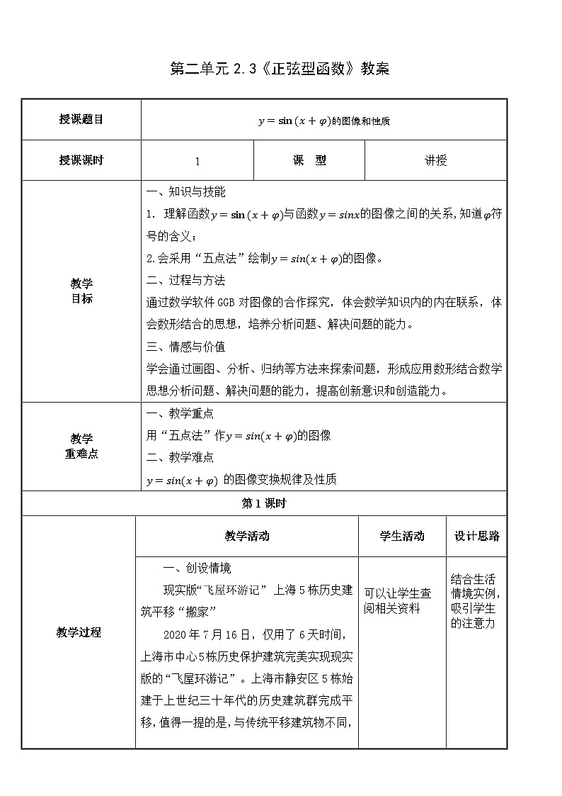 北师大版中职数学拓展模块一 上册 2.3.3 y=Asin(x+φ)的图像和性质(课件+教案)01