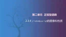 北师大版中职数学拓展模块一 上册 2.3.4 y=Asin(wx+φ)的图像和性质（课件+教案）