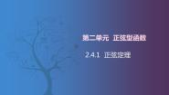 中职数学北师大版（2021）拓展模块一 上册2.4.1  正弦定理公开课课件ppt