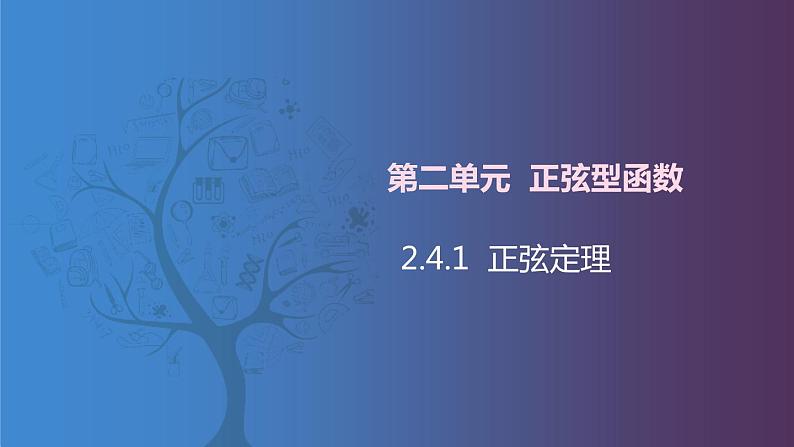 北师大版中职数学拓展模块一 上册 2.4.1 正弦定理(课件+教案)01