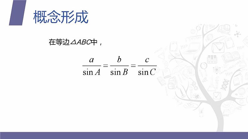 北师大版中职数学拓展模块一 上册 2.4.1 正弦定理(课件+教案)06