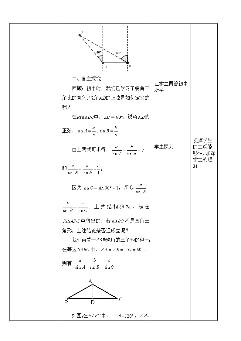 北师大版中职数学拓展模块一 上册 2.4.1 正弦定理(课件+教案)02