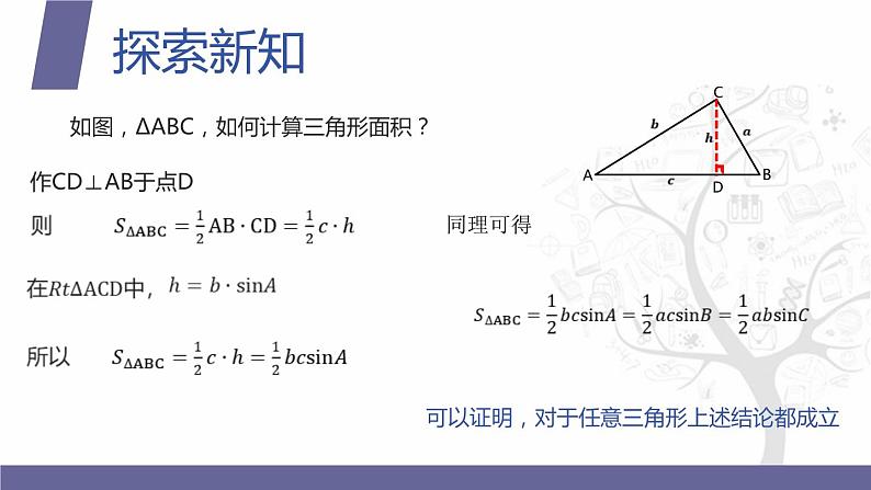 北师大版《中职数学(拓展模块一 上册)》第17课 三角形的面积公式 课件第4页