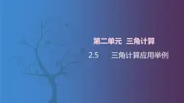 北师大版中职数学拓展模块一 上册 2.5 三角计算应用举例（课件+教案）