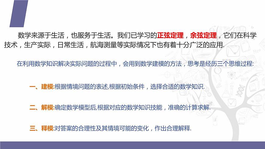 北師大版《中職數(shù)學(xué)(拓展模塊一 上冊)》第19課 三角計(jì)算應(yīng)用舉例 課件第4頁