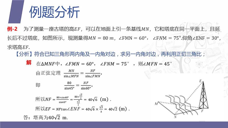 北師大版《中職數(shù)學(xué)(拓展模塊一 上冊)》第19課 三角計(jì)算應(yīng)用舉例 課件第6頁