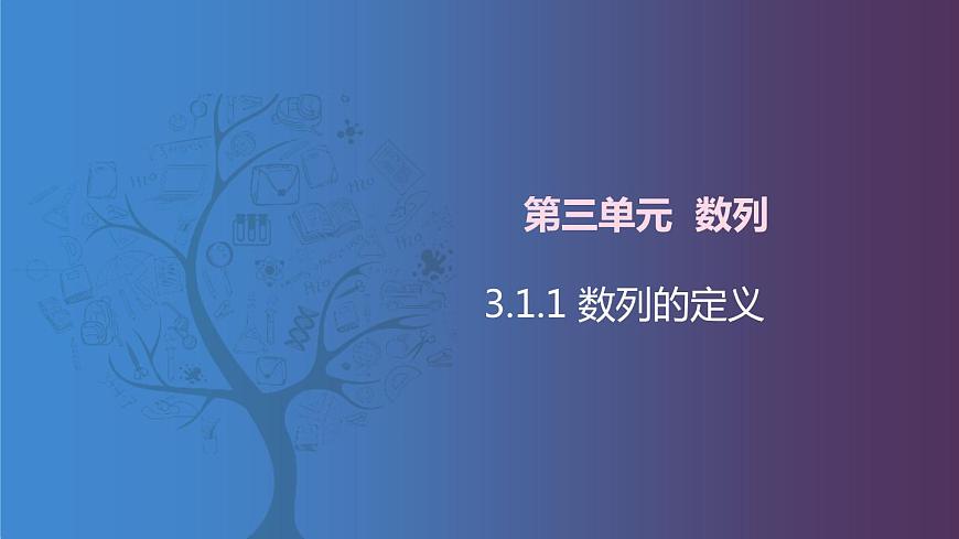 北師大版《中職數(shù)學(拓展模塊一 上冊)》第21課 數(shù)列的定義 課件第1頁