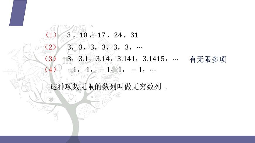 北師大版《中職數(shù)學(拓展模塊一 上冊)》第21課 數(shù)列的定義 課件第8頁