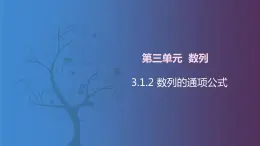 北师大版中职数学拓展模块一 上册 3.1.2 数列的通项公式（课件+教案）