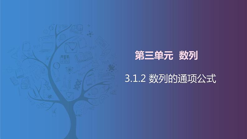 北师大版中职数学拓展模块一 上册 3.1.2 数列的通项公式(课件+教案)01