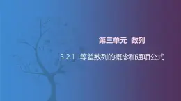 北师大版中职数学拓展模块一 上册 3.2.1 等差数列的概念与通项公式（课件+教案）