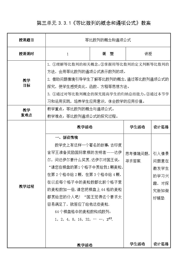 北師大版《中職數(shù)學(xué)（拓展模塊一上冊）》第26課 等比數(shù)列的概念和通項公式 教學(xué)設(shè)計第1頁