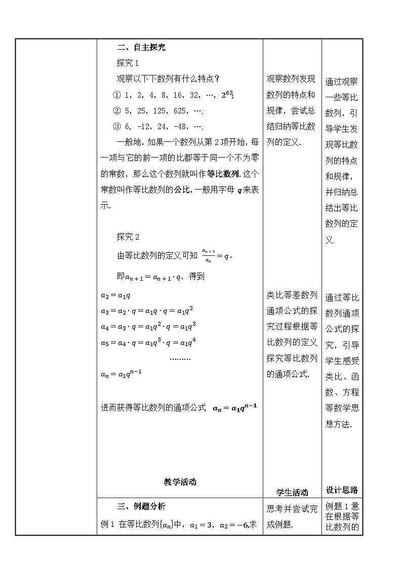 北師大版《中職數(shù)學(xué)（拓展模塊一上冊）》第26課 等比數(shù)列的概念和通項公式 教學(xué)設(shè)計第2頁