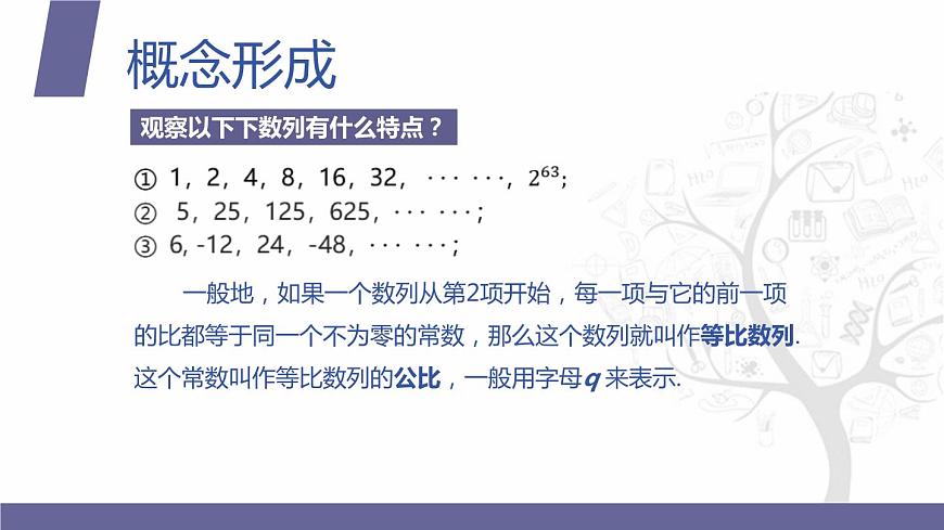 北師大版《中職數(shù)學(xué)（拓展模塊一 上冊）》第26課 等比數(shù)列的概念和通項公式 課件第4頁