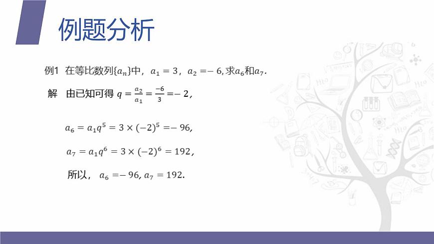 北師大版《中職數(shù)學(xué)(拓展模塊一 上冊)》第26課 等比數(shù)列的概念和通項公式 課件第6頁