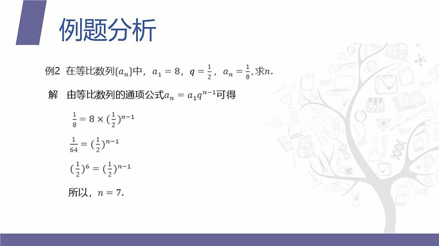 北師大版《中職數(shù)學(xué)(拓展模塊一 上冊)》第26課 等比數(shù)列的概念和通項公式 課件第7頁