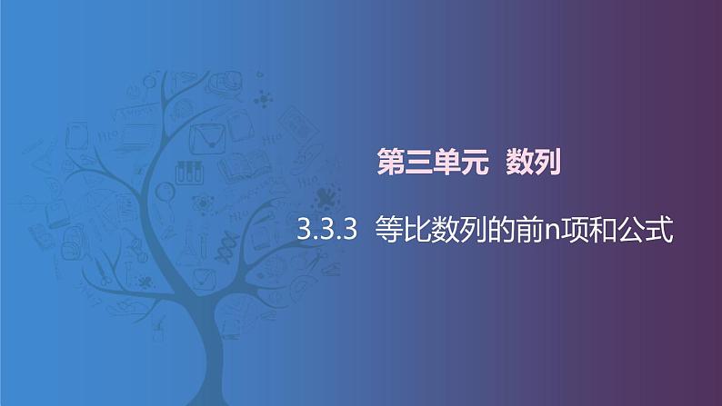 北师大版中职数学拓展模块一 上册 3.3.3 等比数列的前n项和公式(课件+教案)01