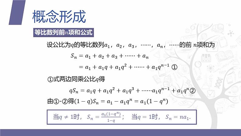 北师大版中职数学拓展模块一 上册 3.3.3 等比数列的前n项和公式(课件+教案)05