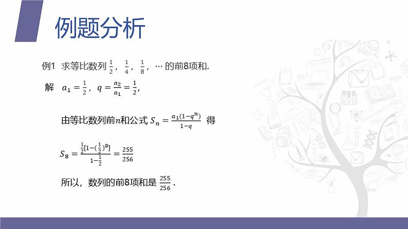 北师大版中职数学拓展模块一 上册 3.3.3 等比数列的前n项和公式(课件+教案)06