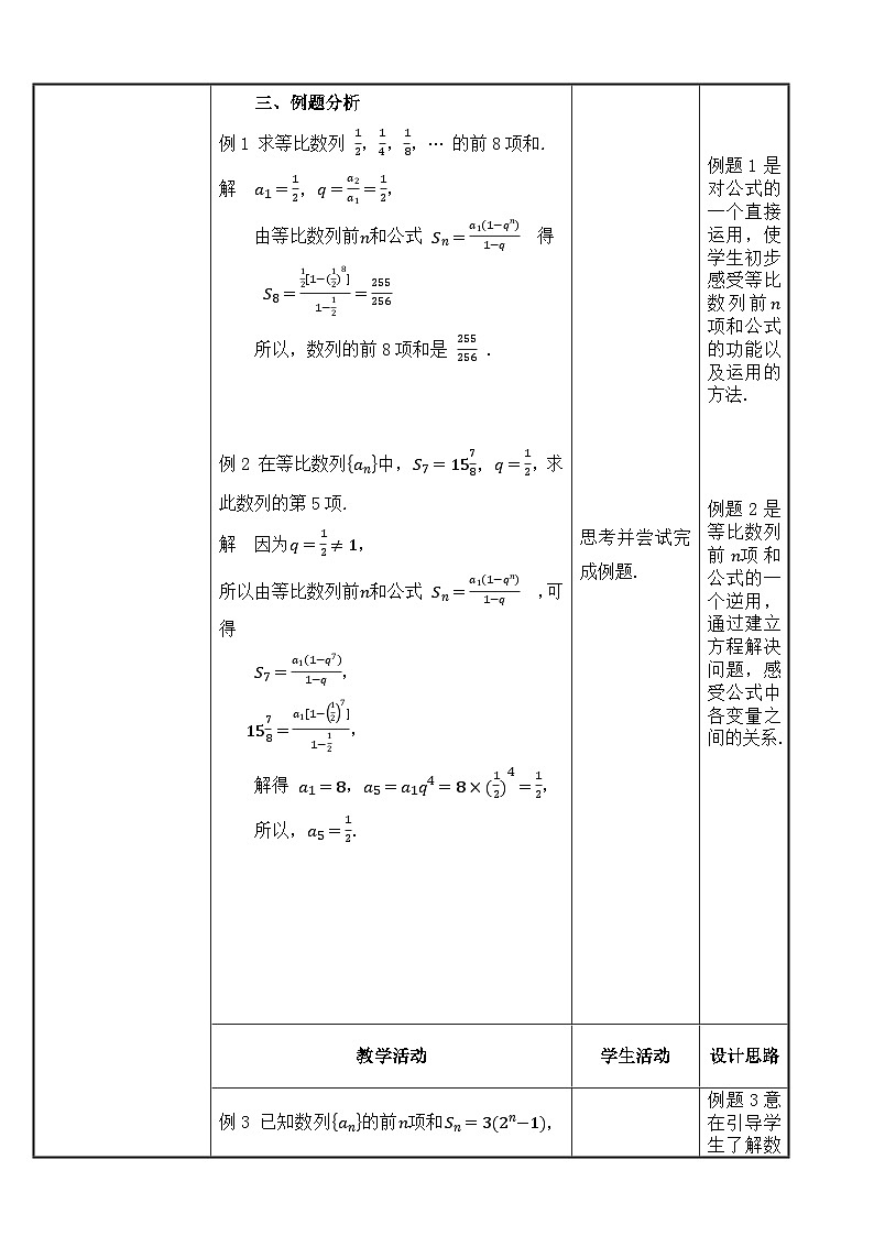 北师大版中职数学拓展模块一 上册 3.3.3 等比数列的前n项和公式(课件+教案)03