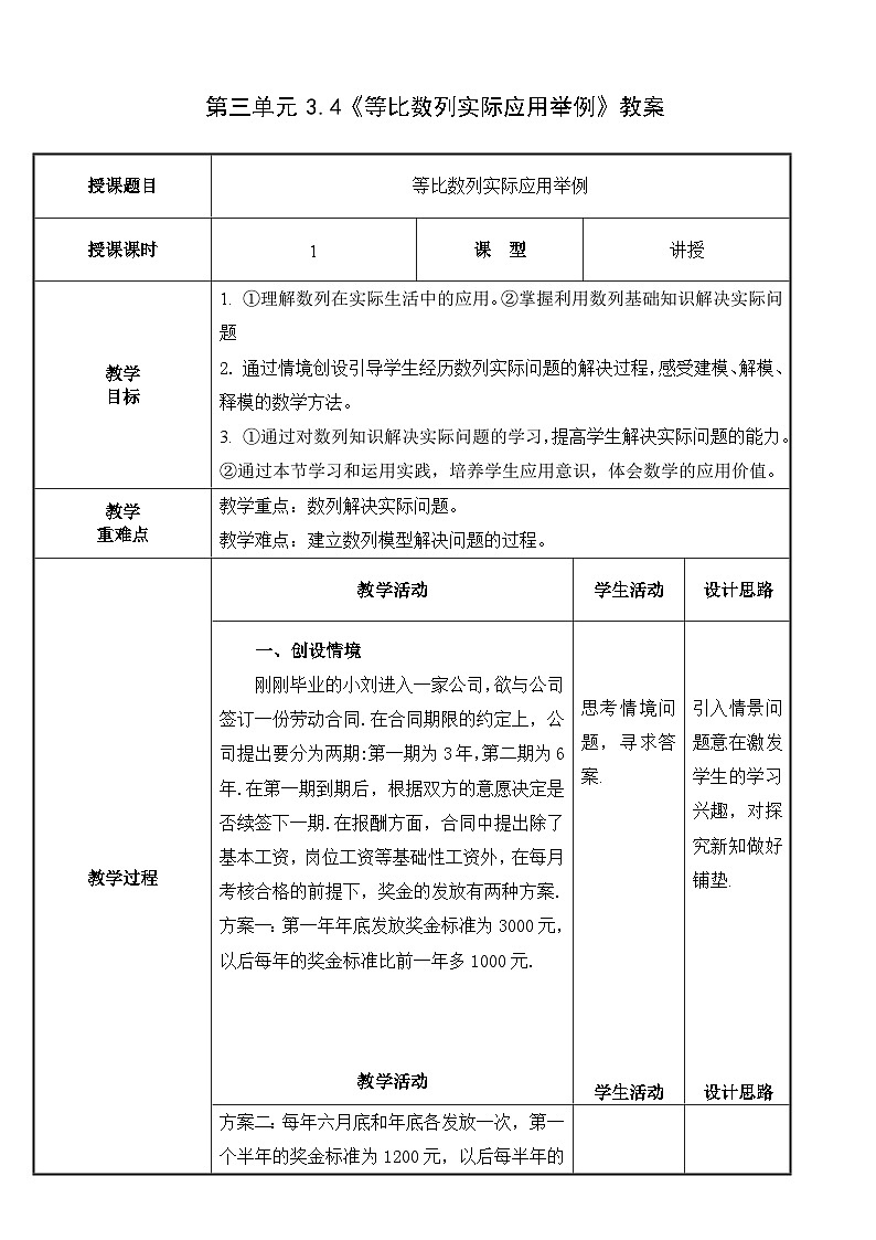 北師大版《中職數(shù)學(xué)（拓展模塊一上冊）》第29課 數(shù)列的實際應(yīng)用舉例 教學(xué)設(shè)計第1頁