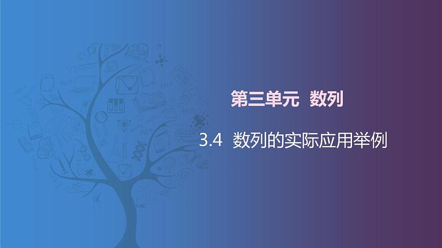 北師大版《中職數(shù)學(xué)(拓展模塊一 上冊)》第29課 數(shù)列的實際應(yīng)用舉例 課件第1頁