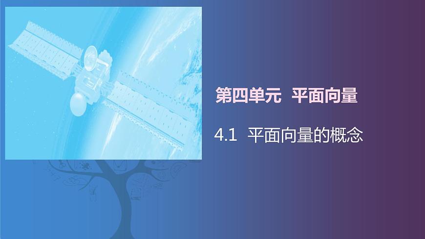 北師大版《中職數(shù)學(xué)(拓展模塊一 上冊(cè))》第31課 平面向量的概念 課件第1頁(yè)