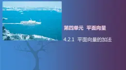 北师大版中职数学拓展模块一 上册 4.2.1 平面向量的加法（课件+教案）