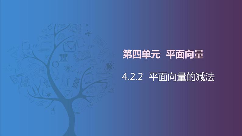 北师大版《中职数学(拓展模块一 上册)》第33课 平面向量的减法 课件第1页