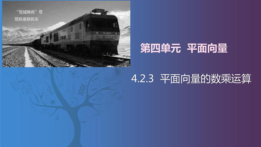 北師大版《中職數(shù)學(xué)（拓展模塊一 上冊）》第34課 平面向量的數(shù)乘運算 課件第1頁