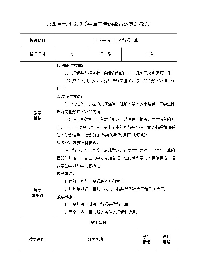 北師大版《中職數(shù)學(xué)（拓展模塊一上冊）》第34課 平面向量的數(shù)乘運算 教學(xué)設(shè)計第1頁