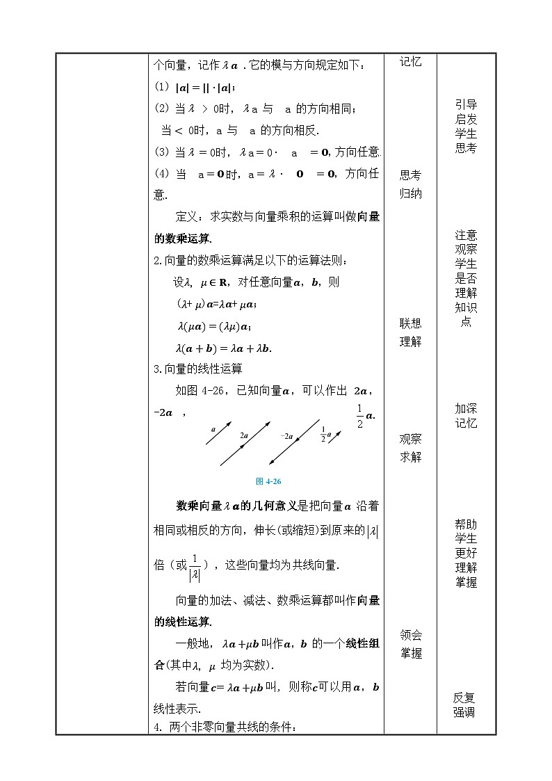 北師大版《中職數(shù)學(xué)（拓展模塊一上冊）》第34課 平面向量的數(shù)乘運算 教學(xué)設(shè)計第3頁