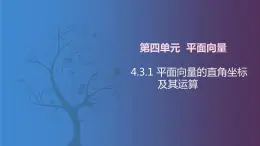 北师大版中职数学拓展模块一 上册 4.3.1 平面向量的直角坐标及其运算（课件+教案）