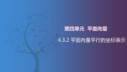 北师大版（2021）拓展模块一 上册4.3.2  平面向量平行的坐标表示一等奖课件ppt