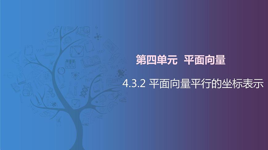 北師大版《中職數(shù)學(xué)（拓展模塊一 上冊(cè)）》第36課 平面向量平行的坐標(biāo)表示 課件第1頁(yè)