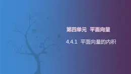 北师大版中职数学拓展模块一 上册 4.4.1 平面向量的内积 （课件+教案）