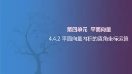 北师大版中职数学拓展模块一 上册 4.4.2 平面向量内积的直角坐标运算（课件+教案）