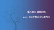 中职数学北师大版（2021）拓展模块一 上册5.1.1  椭圆的概念和标准方程精品课件ppt