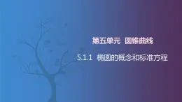 北师大版中职数学拓展模块一 上册 5.1.1 椭圆的概念和标准方程（课件+教案）