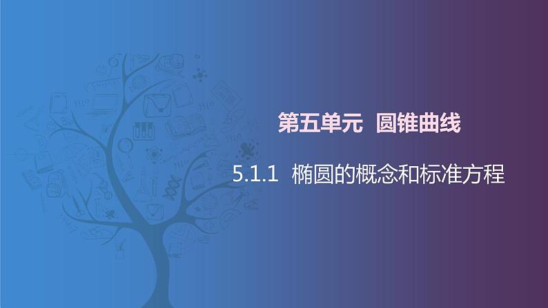 北师大版中职数学拓展模块一 上册 5.1.1 椭圆的概念和标准方程(课件+教案)01