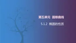 北师大版中职数学拓展模块一 上册 5.1.2 椭圆的性质（课件+教案）