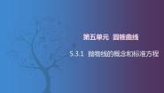 北师大版（2021）第五单元  圆锥曲线5.3  抛物线5.3.1  抛物线的概念和标准方程完整版课件ppt